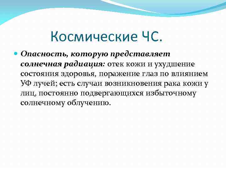 Космические ЧС. Опасность, которую представляет солнечная радиация: отек кожи и ухудшение состояния здоровья, поражение