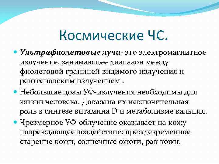 Космические ЧС. Ультрафиолетовые лучи- это электромагнитное излучение, занимающее диапазон между фиолетовой границей видимого излучения