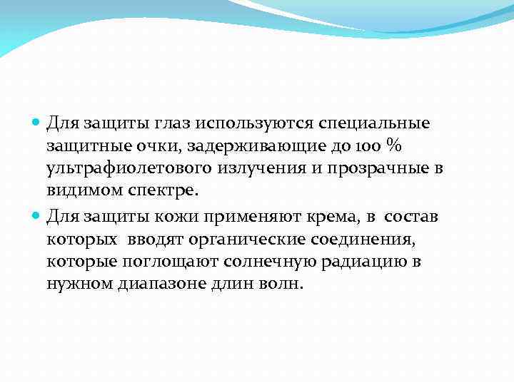  Для защиты глаз используются специальные защитные очки, задерживающие до 100 % ультрафиолетового излучения