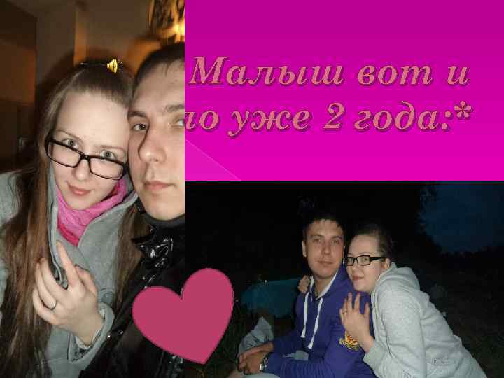 Малыш вот и прошло уже 2 года: * 