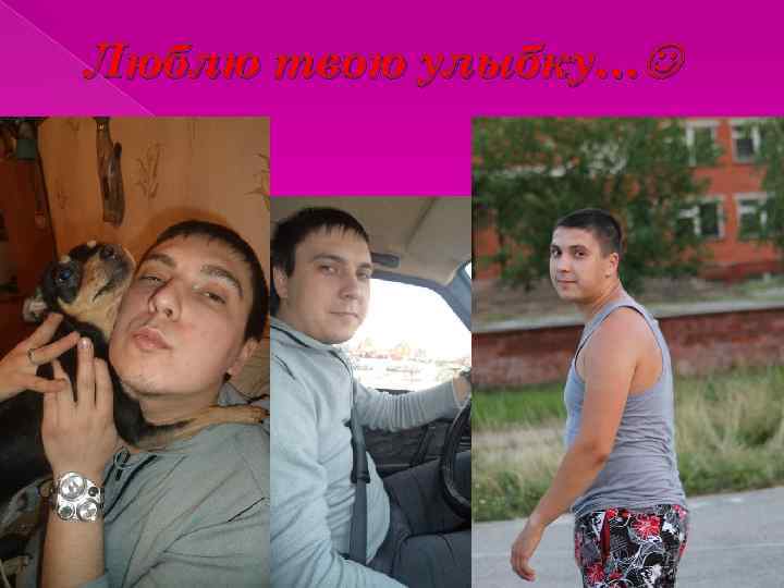 Люблю твою улыбку… 