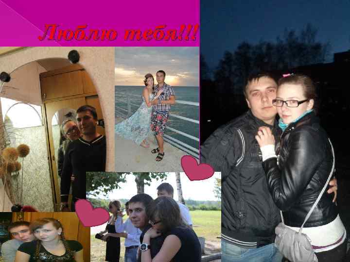 Люблю тебя!!!<3 