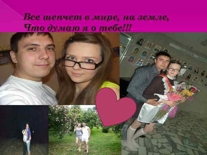 Все шепчет в мире, на земле, Что думаю я о тебе!!! 