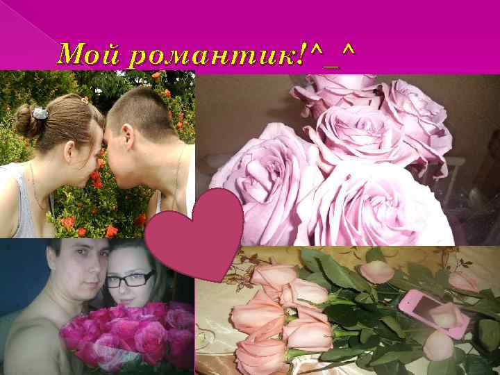 Мой романтик!^_^ 
