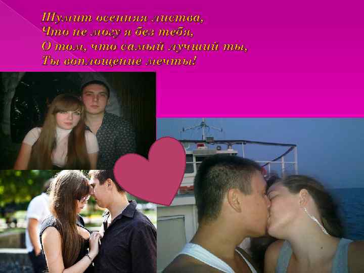 Шумит осенняя листва, Что не могу я без тебя, О том, что самый лучший
