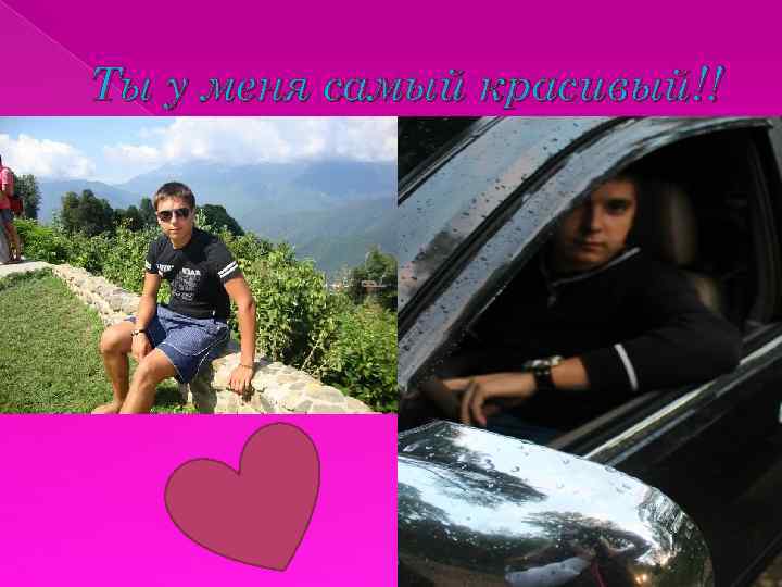 Ты у меня самый красивый!! 