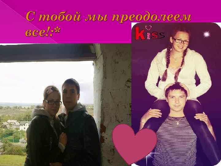 С тобой мы преодолеем все!: * 