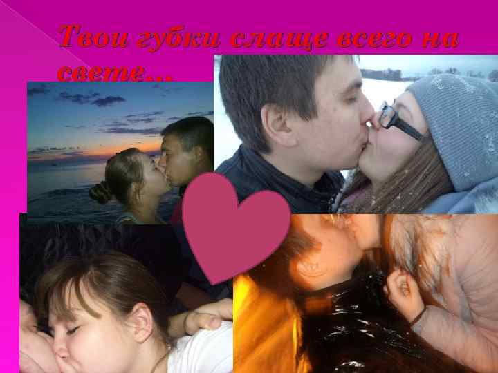 Твои губки слаще всего на свете… 
