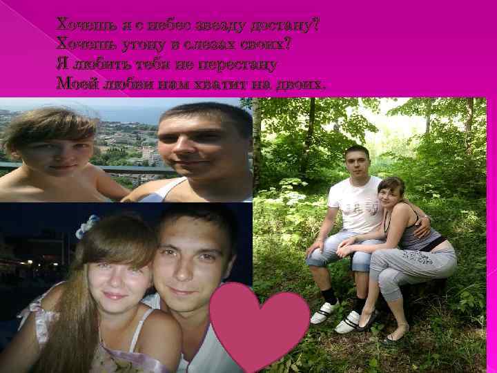 Хочешь я с небес звезду достану? Хочешь утону в слезах своих? Я любить тебя