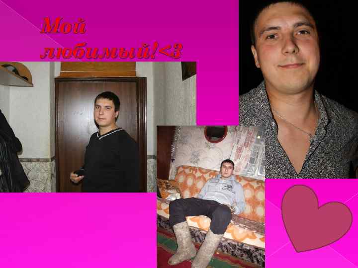 Мой любимый!<3 