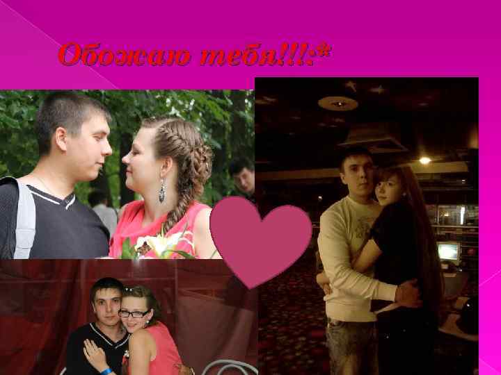 Обожаю тебя!!!: * 