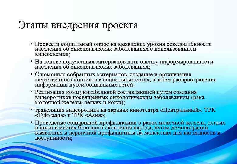 Этапы внедрения проекта • Провести социальный опрос на выявление уровня осведомлённости населения об онкологических