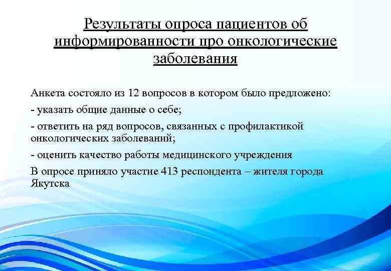 Результаты опроса пациентов об информированности про онкологические заболевания Анкета состояло из 12 вопросов в