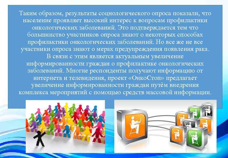 Таким образом, результаты социологического опроса показали, что население проявляет высокий интерес к вопросам профилактики