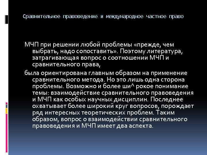 Сравнительное правоведение и международное частное право МЧП при решении любой проблемы «прежде, чем выбрать,