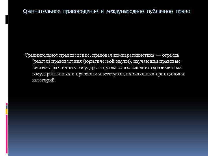 Сравнительное правоведение как наука. Сравнительное правоведение. Международное право и сравнительное правоведение. Соотношение международного права и сравнительного правоведения.. Сравнительное правоведение и Международное частное право.