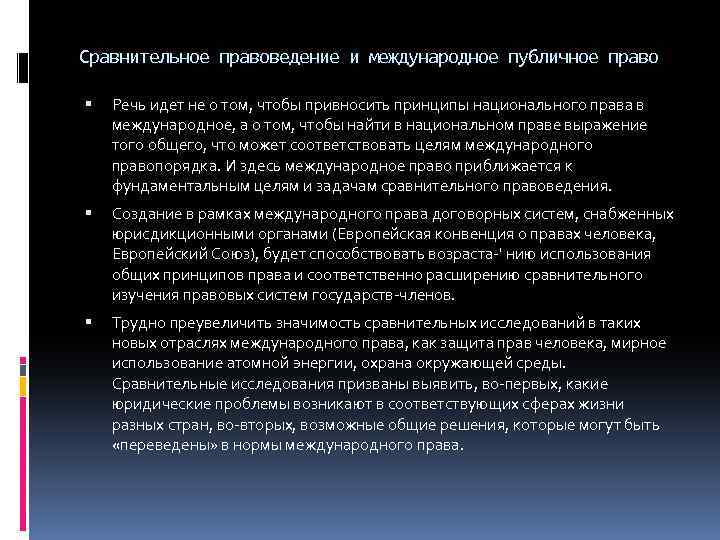 Сравнительное правоведение и международное публичное право Речь идет не о том, чтобы привносить принципы