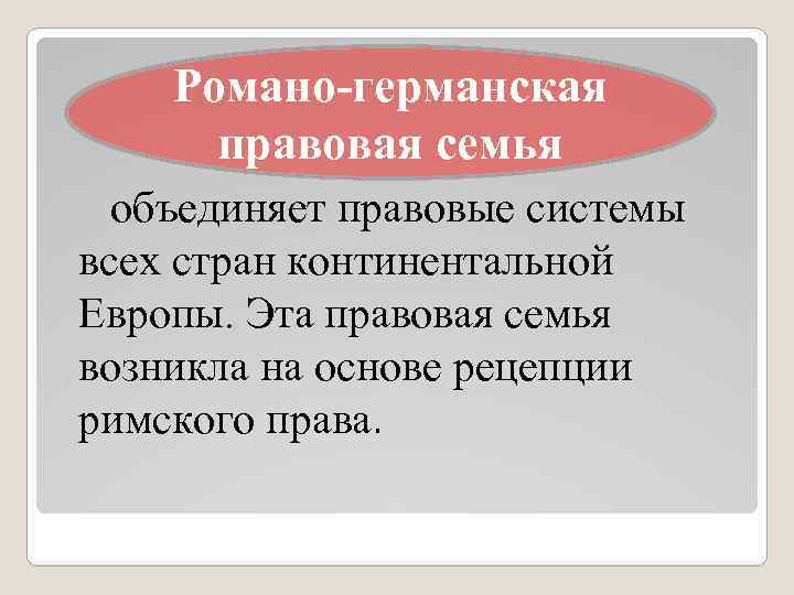 Правовые группы романо германской правовой семьи. Романо-Германская правовая система страны. Романо Германская семья страны. Романо-Германская (Континентальная) правовая семья.