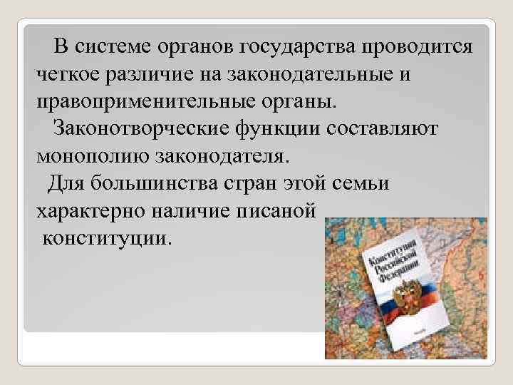  В системе органов государства проводится четкое различие на законодательные и правоприменительные органы. Законотворческие