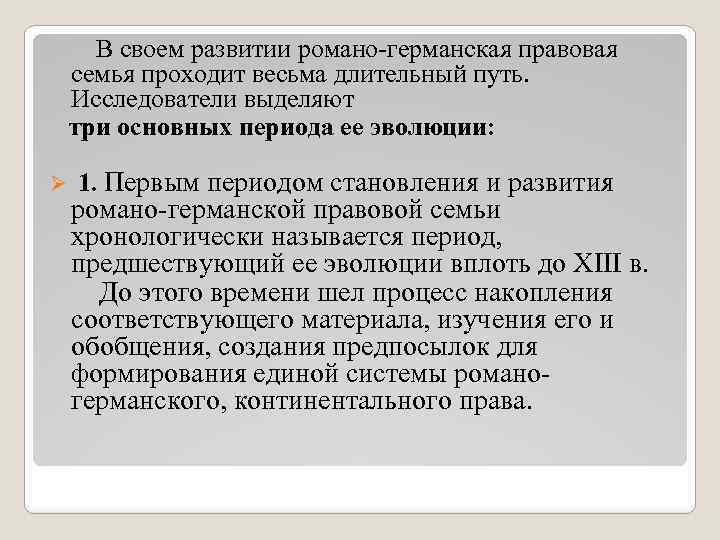  В своем развитии романо-германская правовая семья проходит весьма длительный путь. Исследователи выделяют три