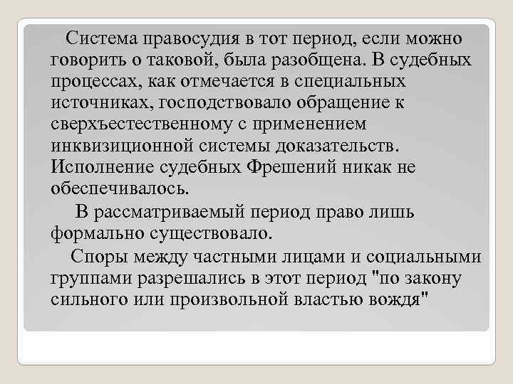  Система правосудия в тот период, если можно говорить о таковой, была разобщена. В