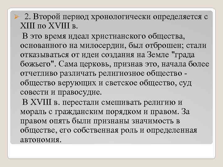 Ø 2. Второй период хронологически определяется с XIII по XVIII в. В это время