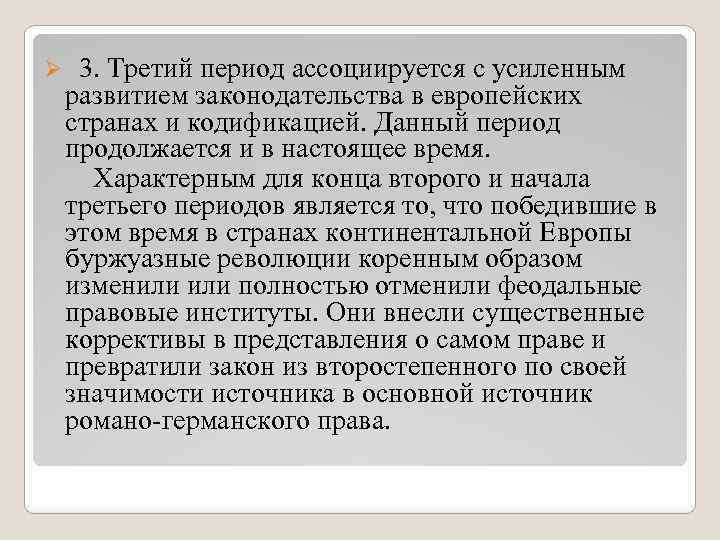 Ø 3. Третий период ассоциируется с усиленным развитием законодательства в европейских странах и кодификацией.