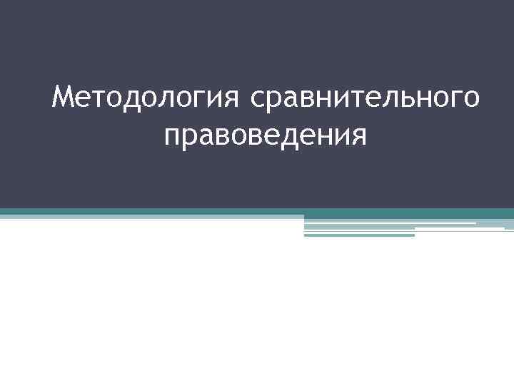 Методология сравнительного правоведения 