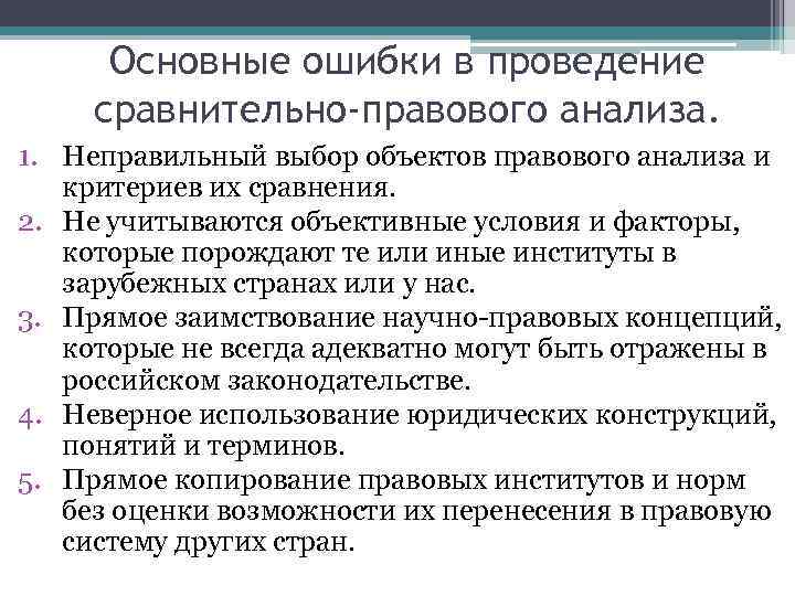 Основные ошибки в проведение сравнительно-правового анализа. 1. Неправильный выбор объектов правового анализа и критериев