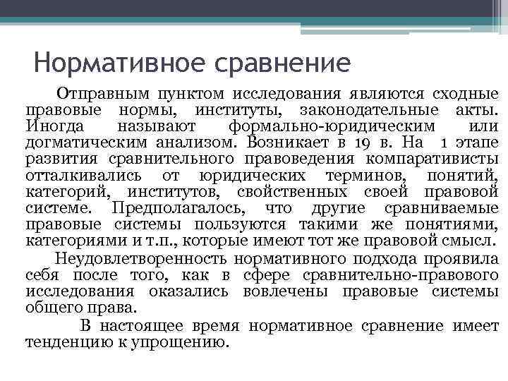 Нормативное сравнение Отправным пунктом исследования являются сходные правовые нормы, институты, законодательные акты. Иногда называют