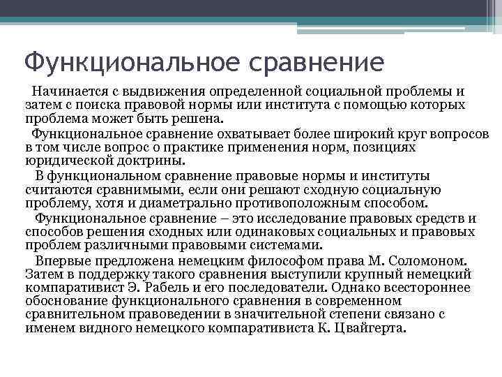 Функциональное сравнение Начинается с выдвижения определенной социальной проблемы и затем с поиска правовой нормы