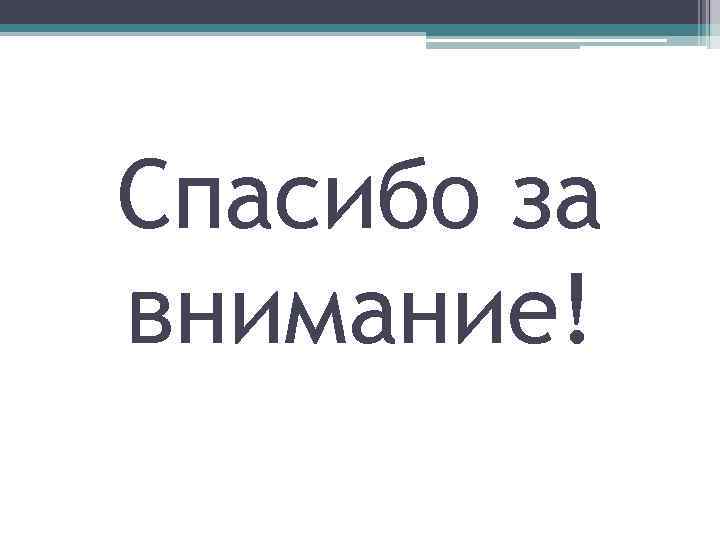 Спасибо за внимание! 