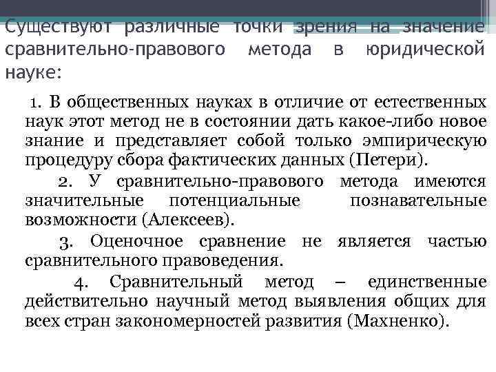 Существуют различные точки зрения на значение сравнительно-правового метода в юридической науке: 1. В общественных