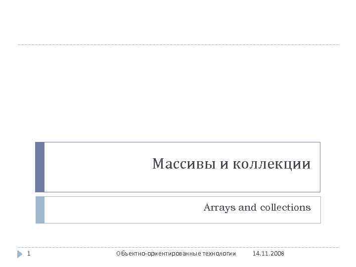 Массивы и коллекции Arrays and collections 1 Объектно-ориентированные технологии 14. 11. 2008 