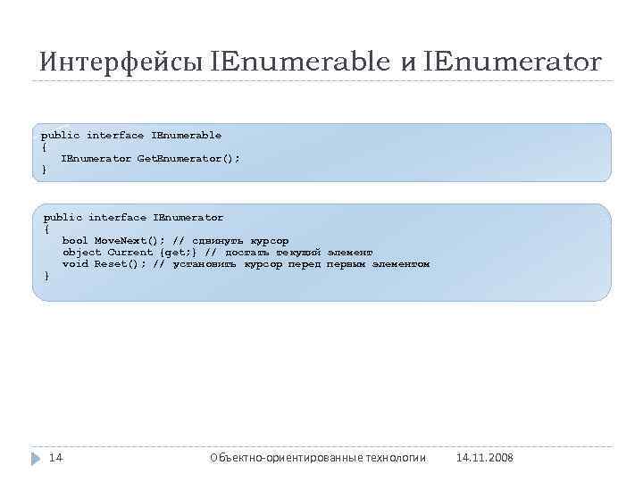 Интерфейсы IEnumerable и IEnumerator public interface IEnumerable { IEnumerator Get. Enumerator(); } public interface