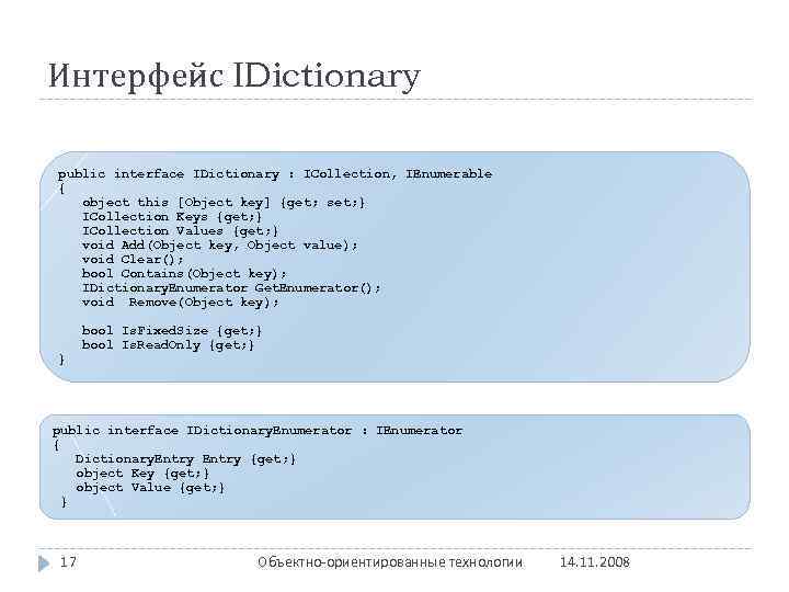 Интерфейс IDictionary public interface IDictionary : ICollection, IEnumerable { object this [Object key] {get;