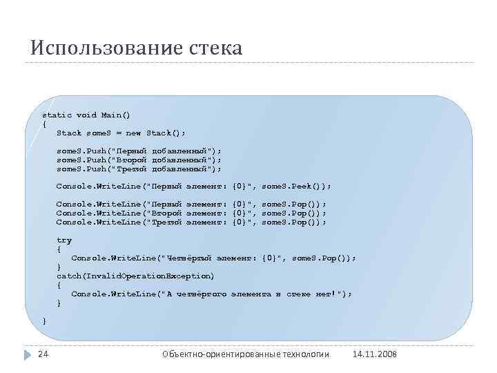 Использование стека static void Main() { Stack some. S = new Stack(); some. S.