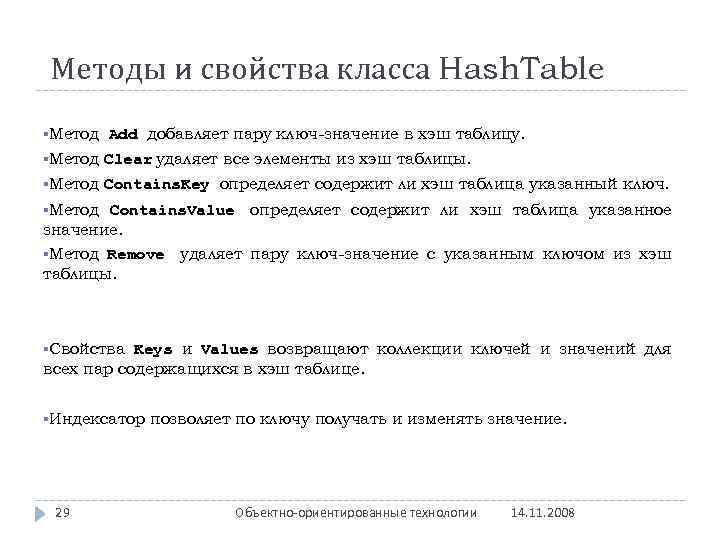 Методы и свойства класса Hash. Table §Метод Add добавляет пару ключ-значение в хэш таблицу.