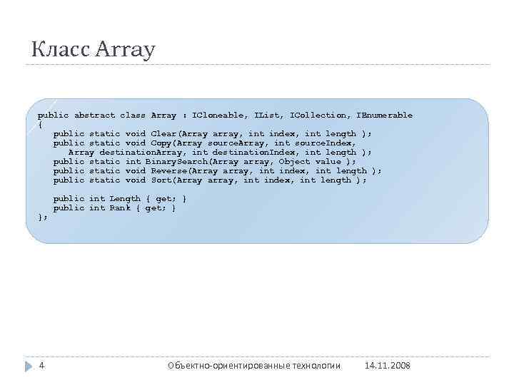 Класс Array public abstract class Array : ICloneable, IList, ICollection, IEnumerable { public static