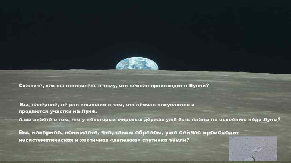 Скажи луна текст. Луна для презентации. Что говорит Луна. Что будет если не будет Луны у земли. Фото Луна под охраной.