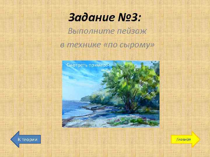 Задание № 3: Выполните пейзаж в технике «по сырому» Смотреть пример: : К теории