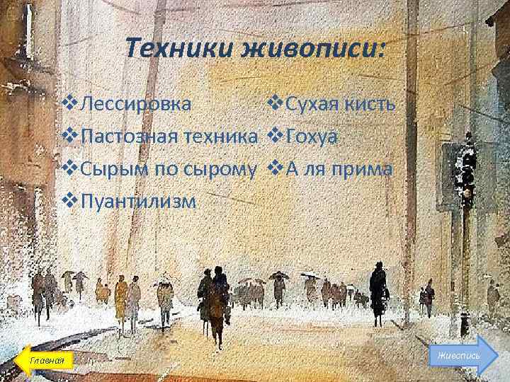 Техники живописи: v. Сухая кисть v. Лессировка v. Пастозная техника v. Гохуа v. Сырым