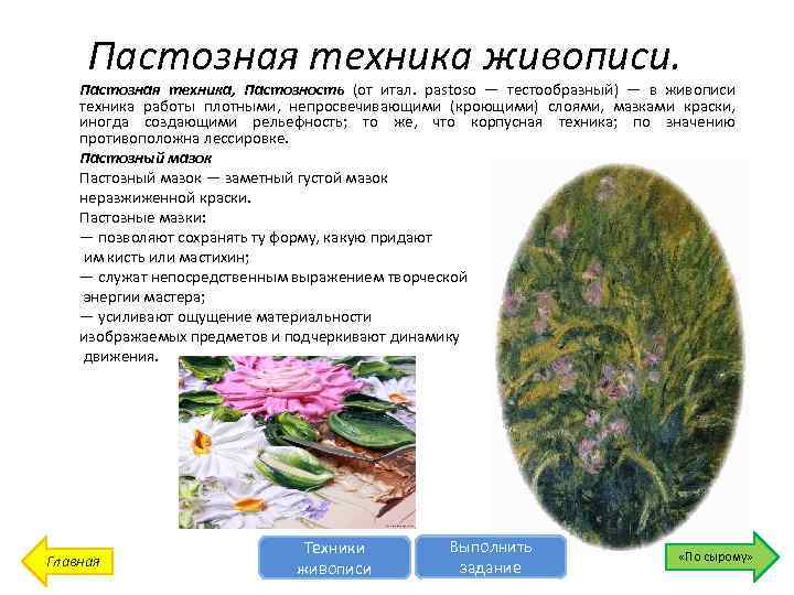 Пастозная техника живописи. Пастозная техника, Пастозность (от итал. pastoso — тестообразный) — в живописи