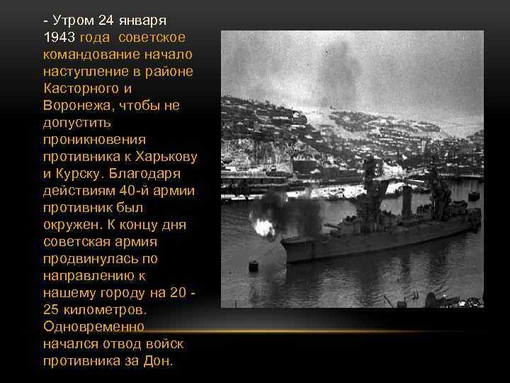- Утром 24 января 1943 года советское командование начало наступление в районе Касторного и