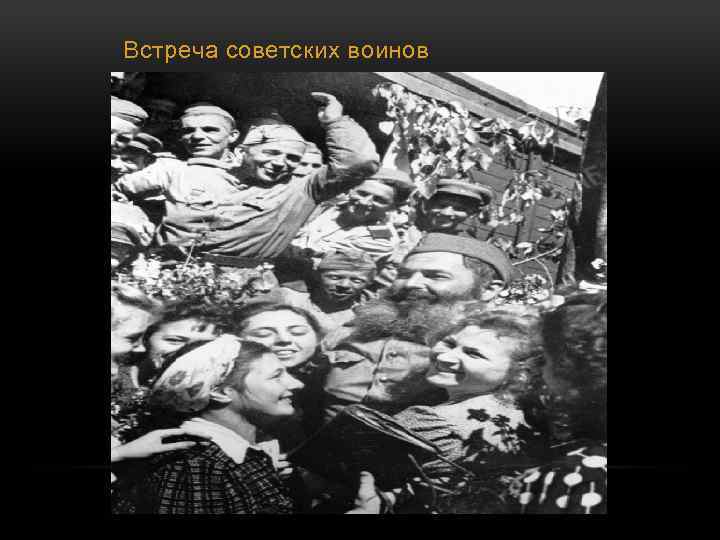 Встреча советских воинов 