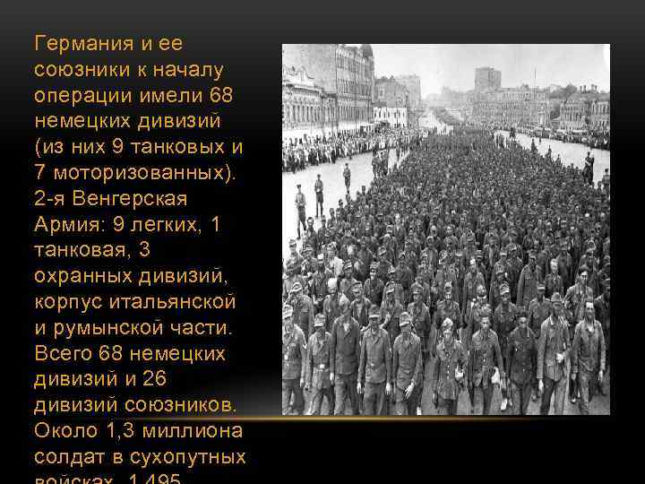 Германия и ее союзники к началу операции имели 68 немецких дивизий (из них 9