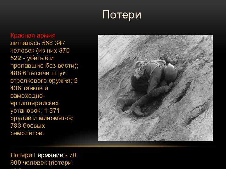 Потери Красная армия лишилась 568 347 человек (из них 370 522 - убитые и