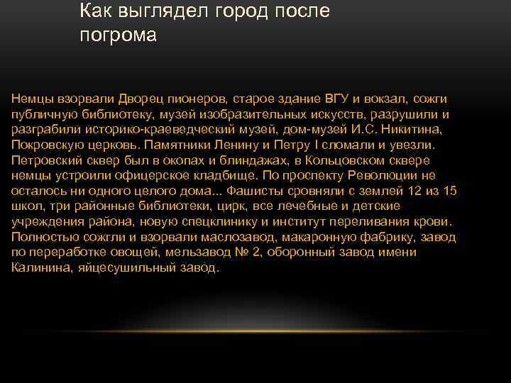 Как выглядел город после погрома Немцы взорвали Дворец пионеров, старое здание ВГУ и вокзал,