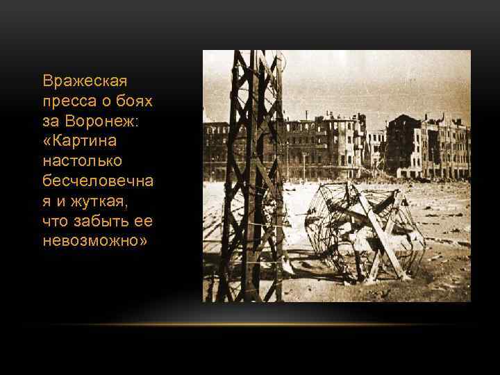 Вражеская пресса о боях за Воронеж: «Картина настолько бесчеловечна я и жуткая, что забыть