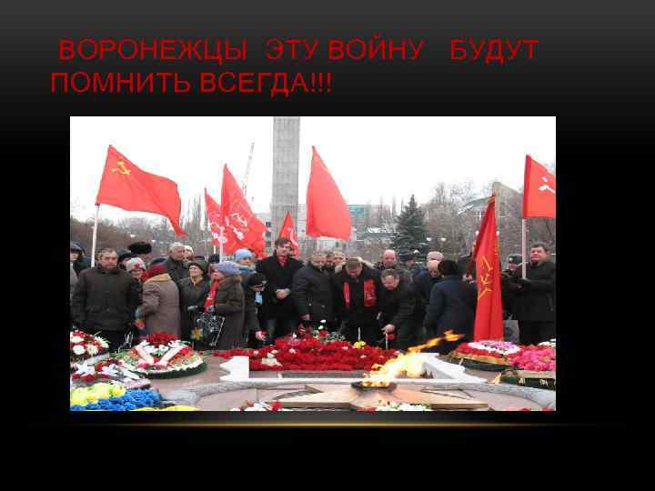 ВОРОНЕЖЦЫ ЭТУ ВОЙНУ БУДУТ ПОМНИТЬ ВСЕГДА!!! 